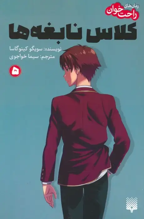 جلد کتاب رمان های راحت خوان 5 (کلاس نابغه ها)