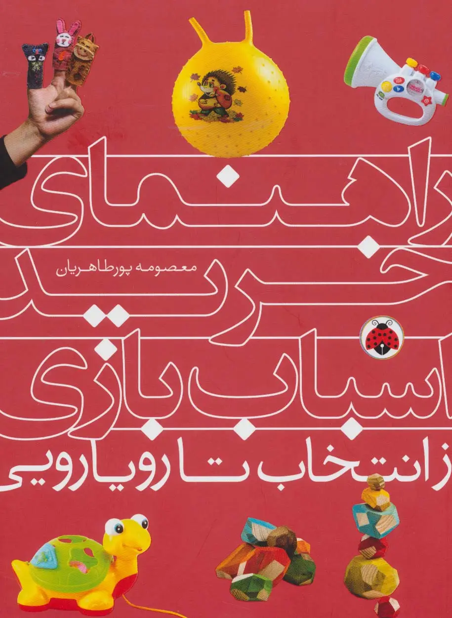 جلد کتاب راهنمای خرید اسباب بازی (از انتخاب تا رویارویی)