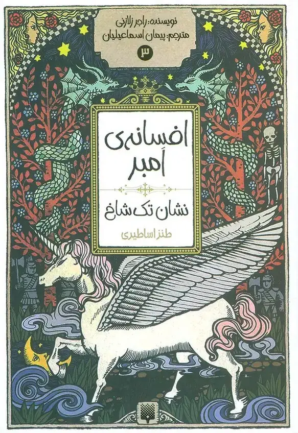 جلد کتاب افسانه ی امبر 3 (نشان تک شاخ)