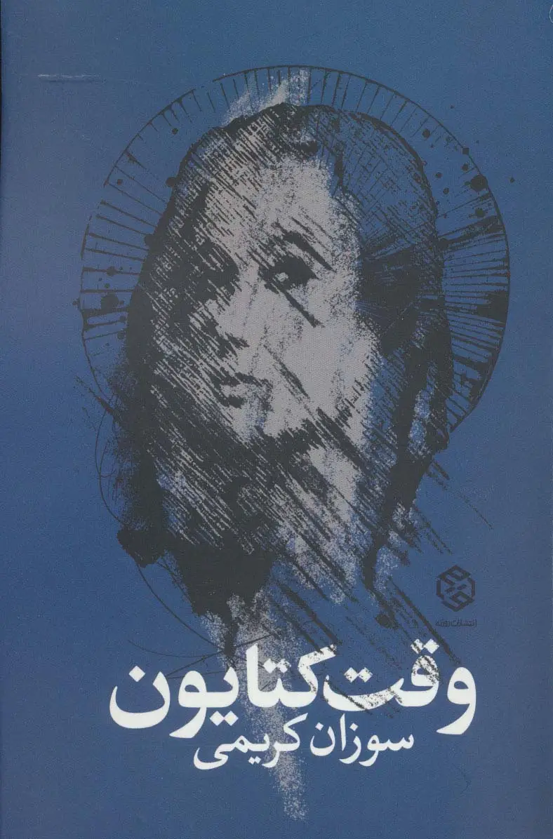 جلد کتاب وقت کتایون