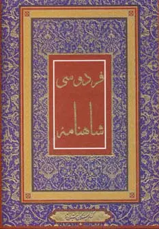 جلد کتاب شاهنامه فردوسی (4رنگ،باقاب)