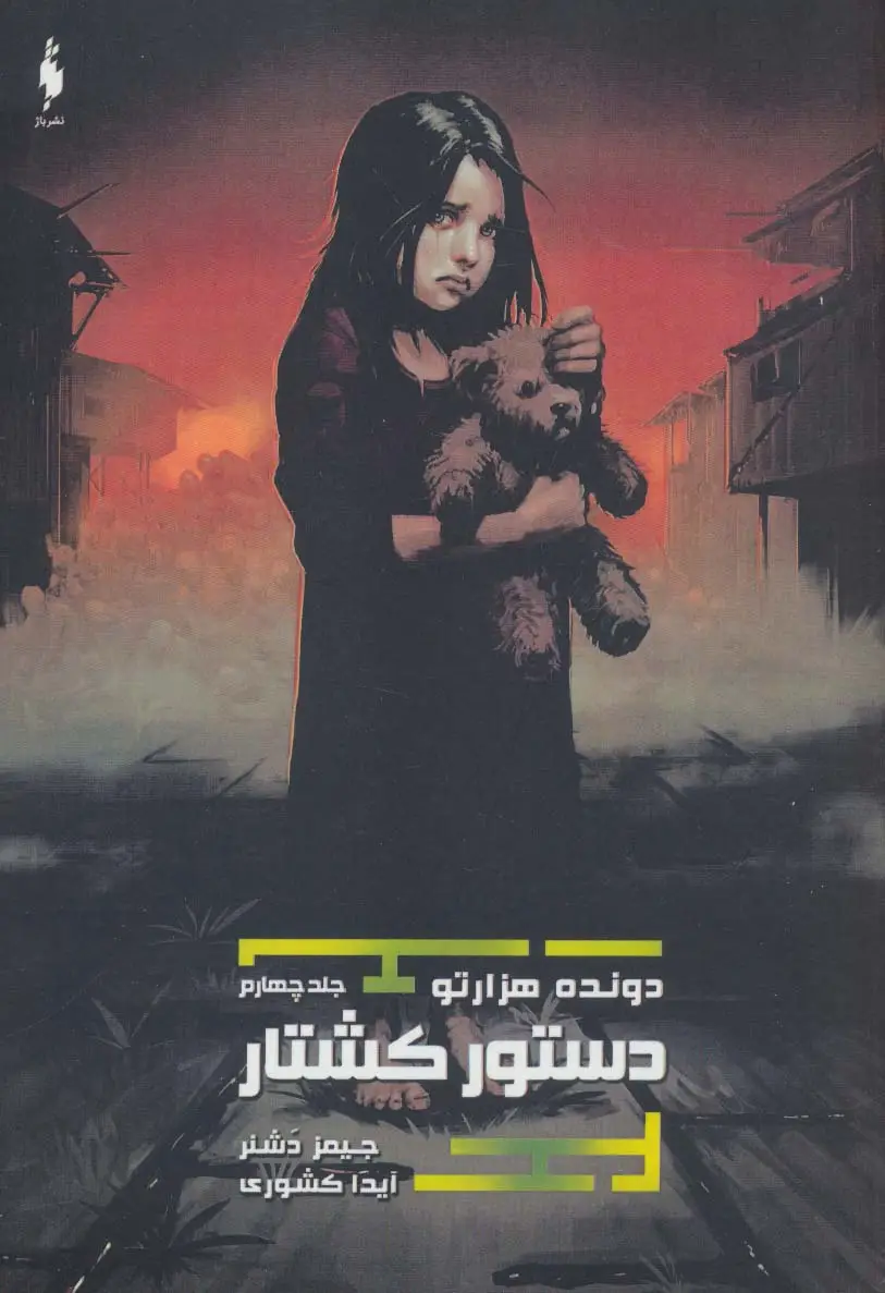 جلد کتاب دستور کشتار (دونده هزارتو 4)