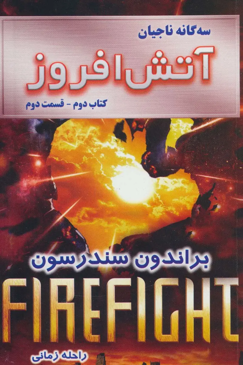 جلد کتاب سه گانه ناجیان (کتاب دوم:آتش افروز 2)