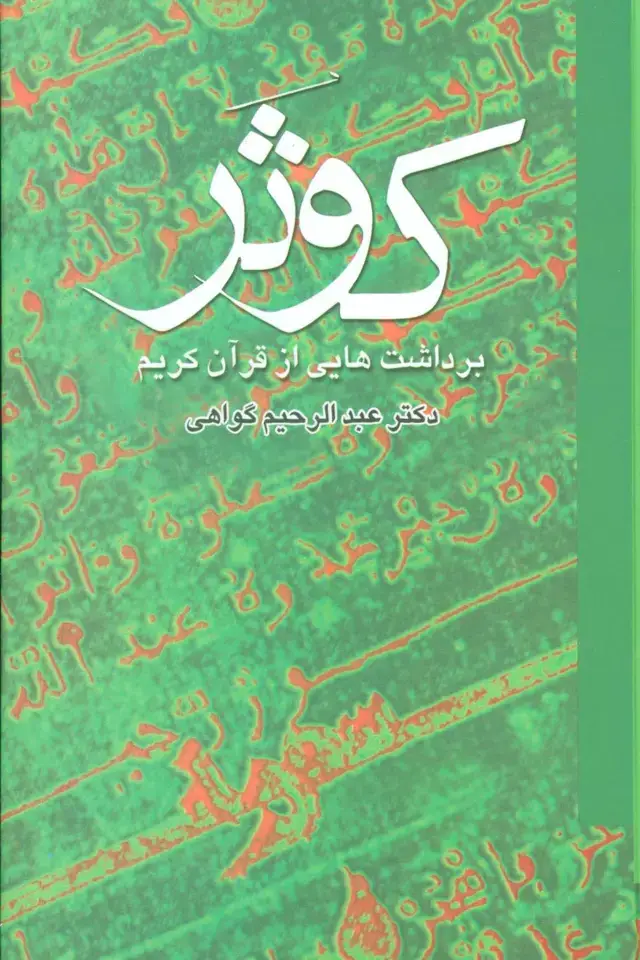 جلد کتاب کوثر (برداشت هایی از قرآن کریم)،(2جلدی)