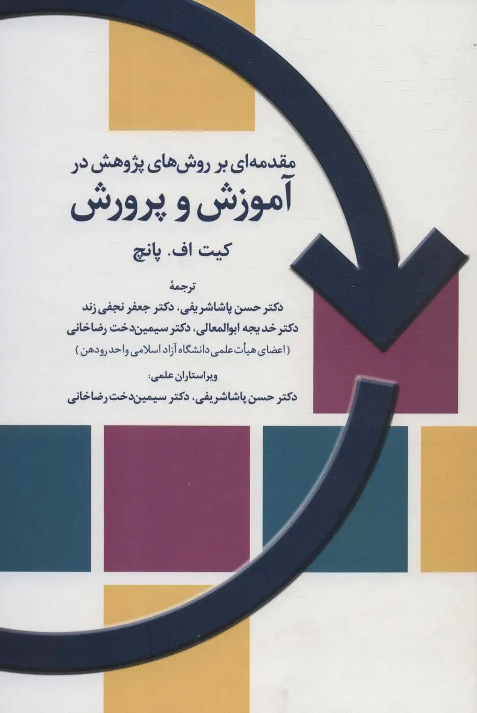 جلد کتاب مقدمه ای بر روش های پژوهش در آموزش و پرورش