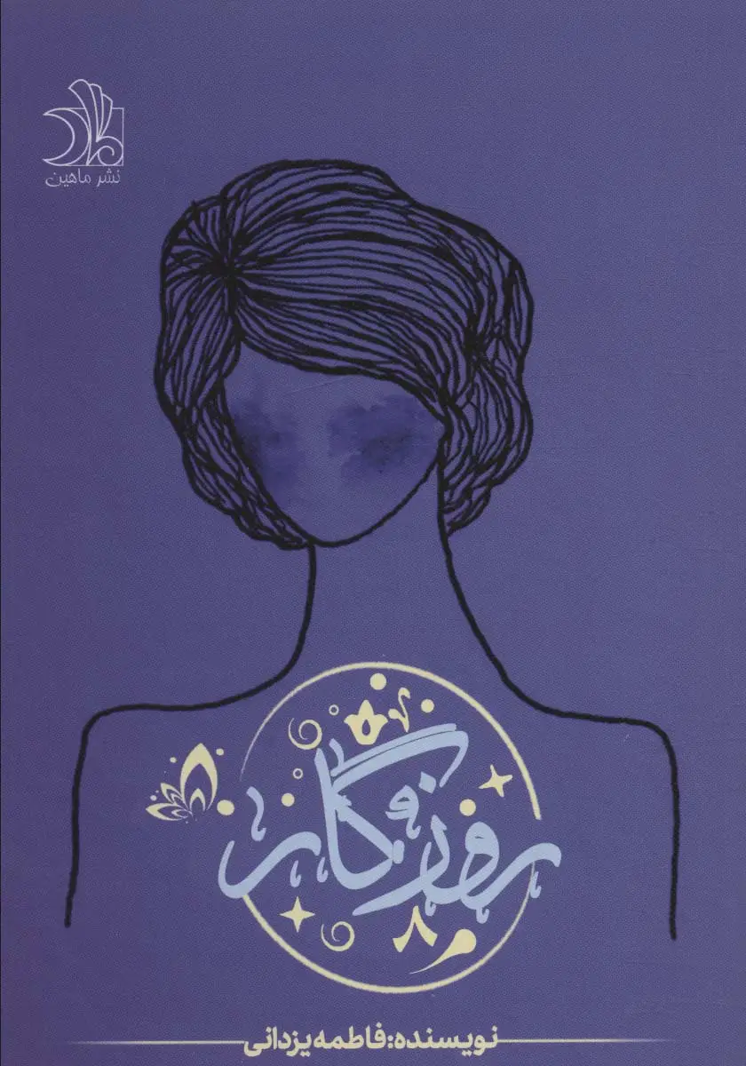 جلد کتاب روزگار