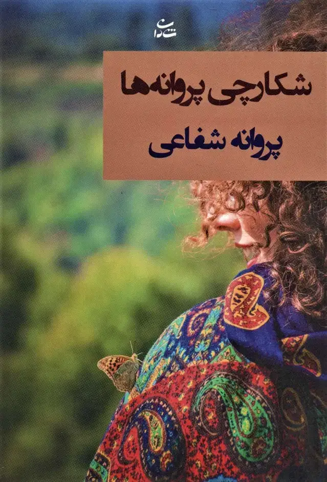 جلد کتاب شکارچی پروانه ها
