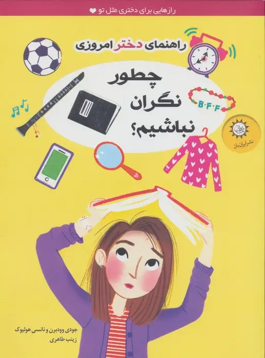 جلد کتاب چطور نگران نباشیم؟ (راهنمای دختر امروزی)،(گلاسه)