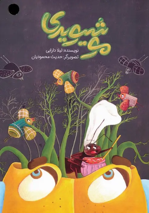 جلد کتاب موشیویدی (گلاسه)