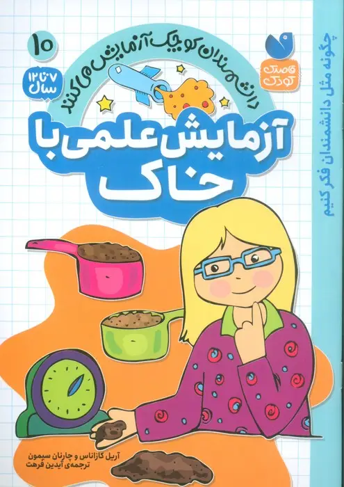 جلد کتاب دانشمندان کوچک آزمایش می کنند10 (آزمایش علمی با خاک)