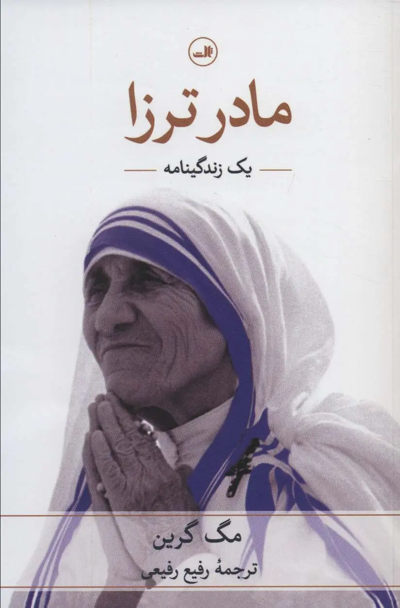 جلد کتاب مادر ترزا (یک زندگینامه)