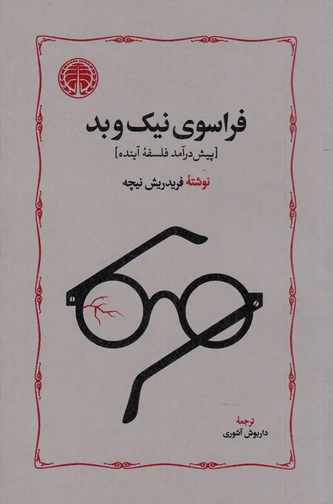 جلد کتاب فراسوی نیک و بد