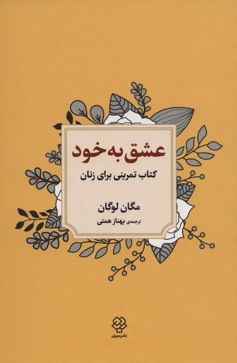 جلد کتاب عشق به خود (کتاب تمرینی برای زنان)