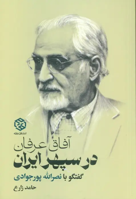 جلد کتاب آفاق عرفان در سپهر ایران (گفتگو با نصرالله پورجوادی)