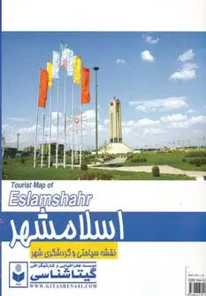 جلد کتاب نقشه سیاحتی و گردشگری شهر اسلامشهر 70*100 (کد 423)،(گلاسه)