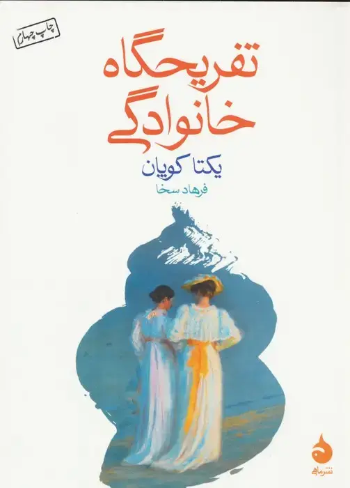 جلد کتاب تفریحگاه خانوادگی