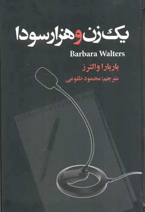 جلد کتاب یک زن و هزار سودا