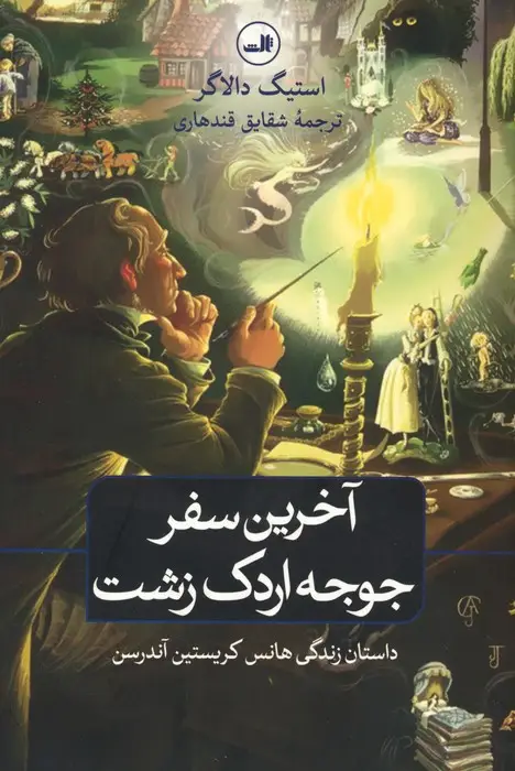 جلد کتاب آخرین سفر جوجه اردک زشت (داستان زندگی هانس کریستین آندرسن)