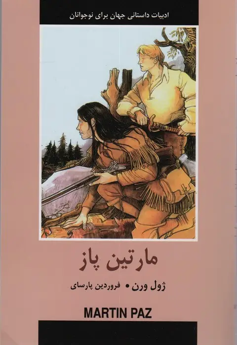 جلد کتاب ادبیات داستانی جهان برای نوجوانان (مارتین پاز)