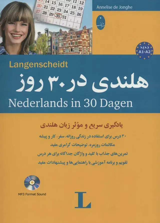 جلد کتاب هلندی در 30 روز،همراه با سی دی (صوتی)