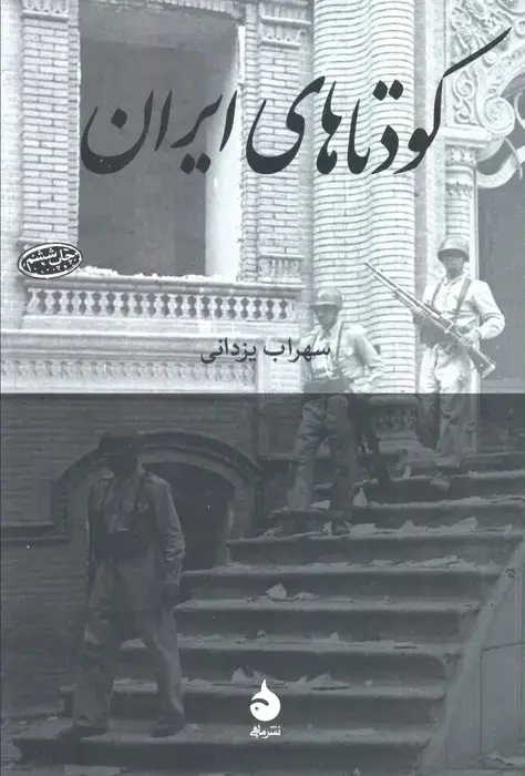 جلد کتاب کودتاهای ایران