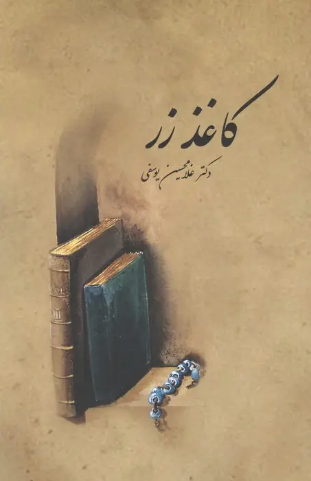 جلد کتاب کاغذ زر
