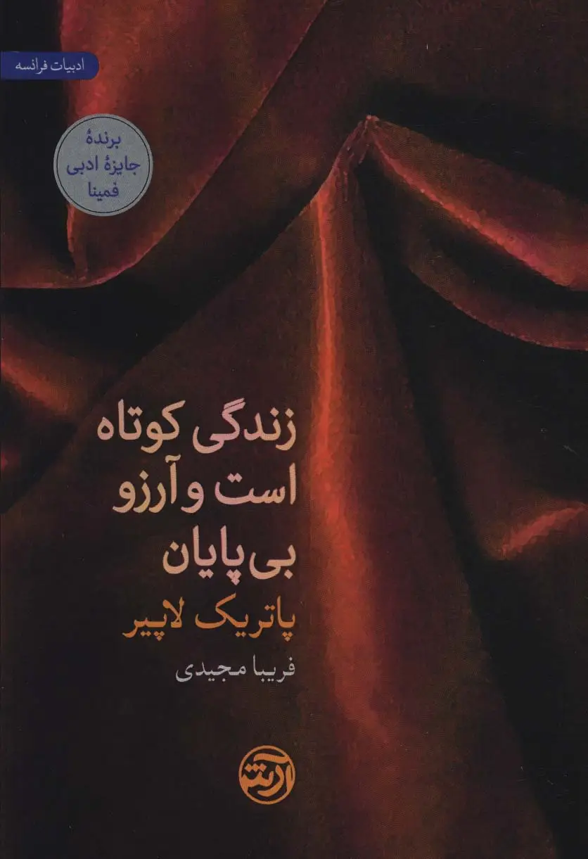 جلد کتاب زندگی کوتاه است و آرزو بی پایان