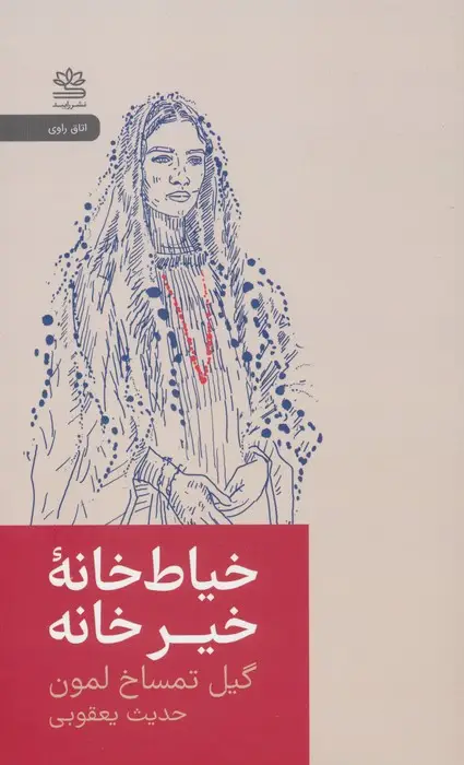 جلد کتاب خیاط خانه خیر خانه