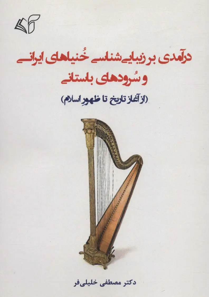 جلد کتاب درآمدی بر زیبایی شناسی خنیاهای ایرانی و سرودهای باستانی (از آغاز تاریخ تا ظهور اسلام)