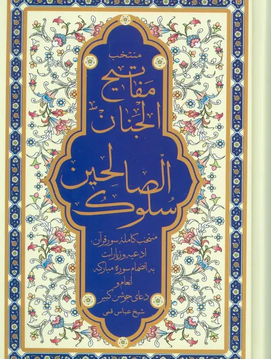 جلد کتاب منتخب مفاتیح الجنان (سلوک الصالحین)،(به انضمام سوره مبارکه انعام و دعای جوشن کبیر)