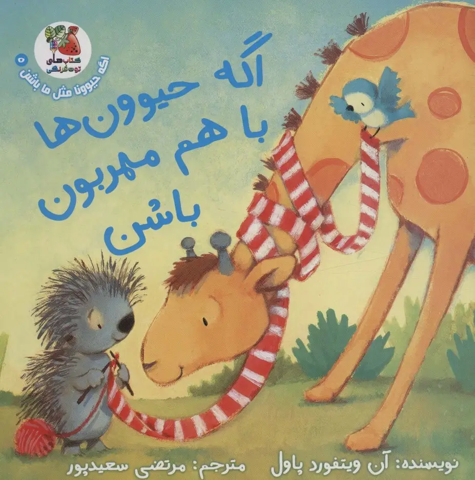 جلد کتاب اگه حیوونا مثل ما باشن 5 (اگه حیوون ها با هم مهربون باشن)،(گلاسه)