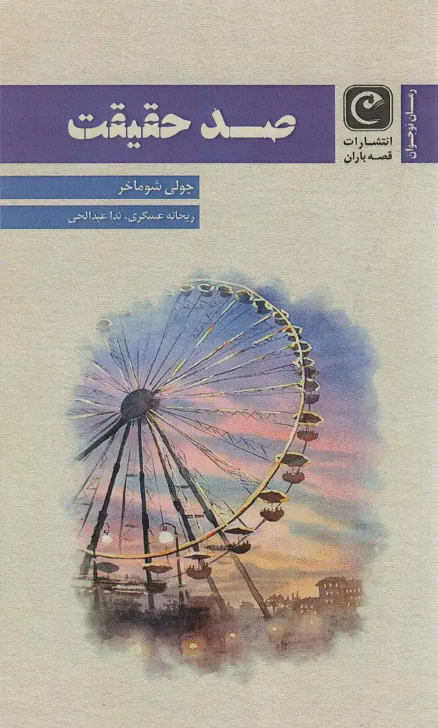 جلد کتاب صد حقیقت