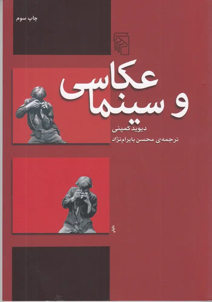 جلد کتاب عکاسی و سینما