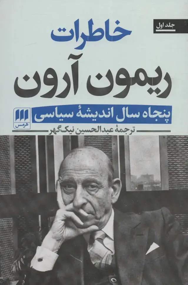 جلد کتاب خاطرات ریمون آرون (پنجاه سال اندیشه سیاسی)،(2جلدی)
