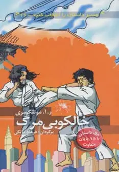 جلد کتاب مسیر داستان را انتخاب کنید16 (خالکوبی مرگ:با 15 پایان متفاوت)