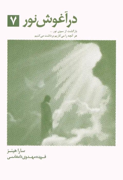 جلد کتاب در آغوش نور 7 (بازگشت از سوی نور...)