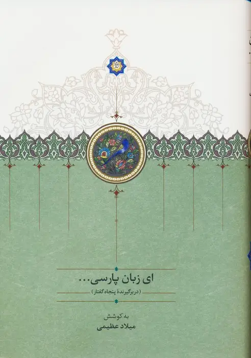 جلد کتاب ای زبان پارسی... (3جلدی)