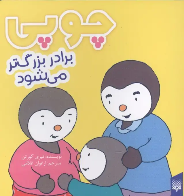 جلد کتاب چوپی برادر بزرگ تر می شود (گلاسه)