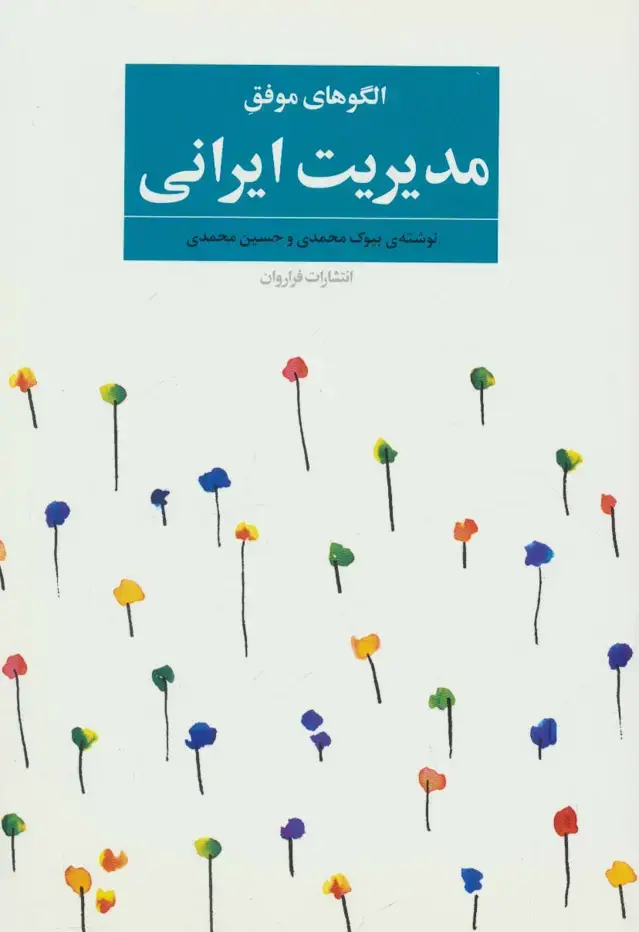 جلد کتاب الگوهای موفق مدیریت ایرانی