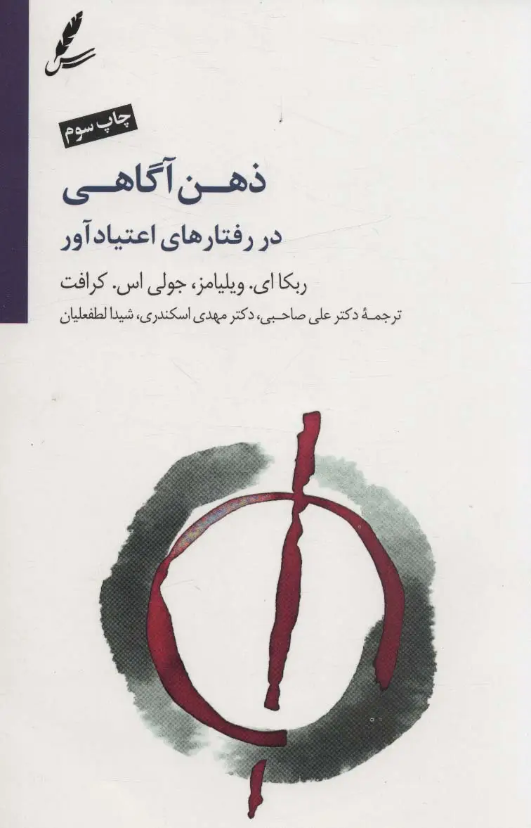 جلد کتاب ذهن آگاهی در رفتارهای اعتیاد آور