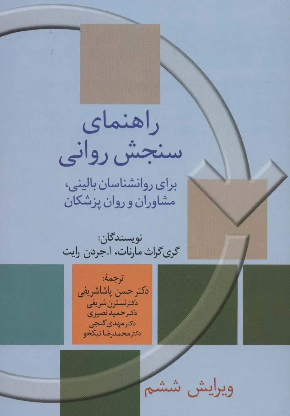 جلد کتاب راهنمای سنجش روانی 2 (برای روانشناسان بالینی،مشاوران و روان پزشکان)