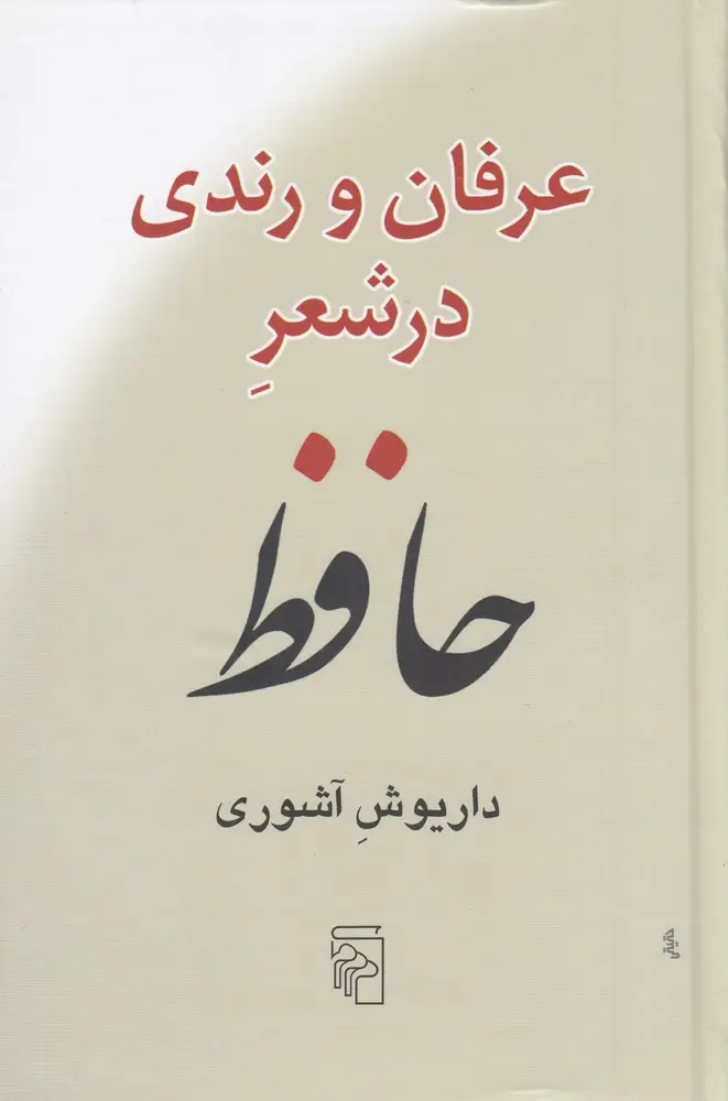 جلد کتاب عرفان و رندی در شعر حافظ
