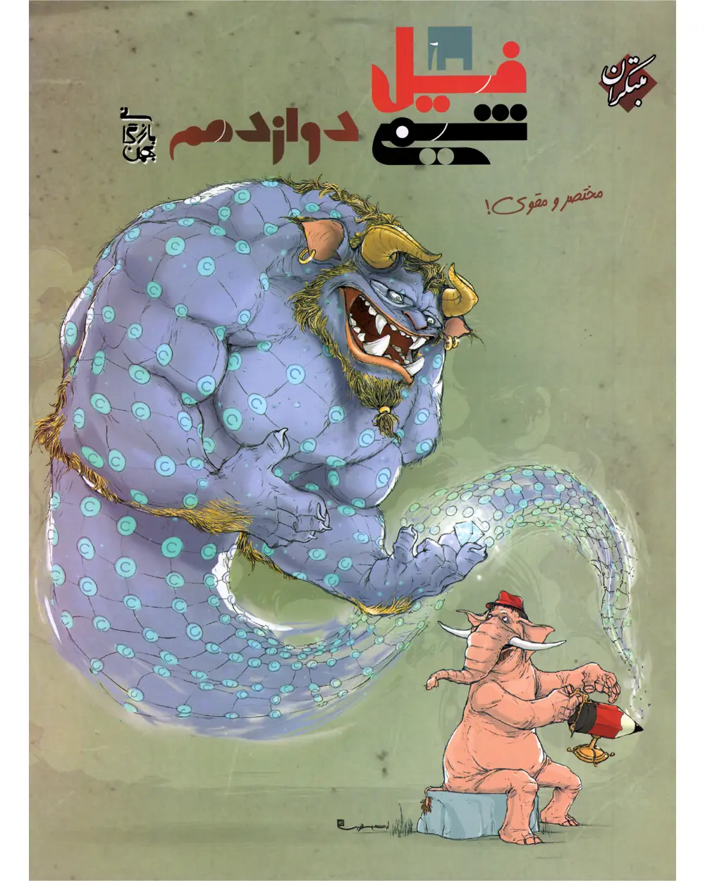 جلد کتاب کتاب فیل شیمی دوازدهم بازرگانی 