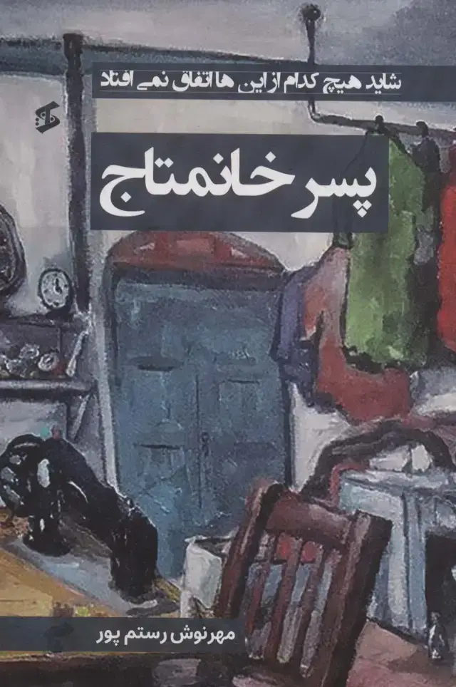 جلد کتاب پسر خانمتاج (شاید هیچ کدام از این ها اتفاق نمی افتاد)