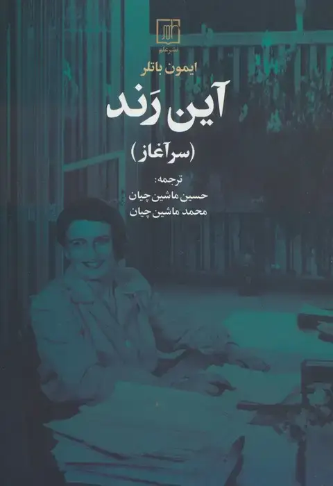 جلد کتاب آین رند (سرآغاز)