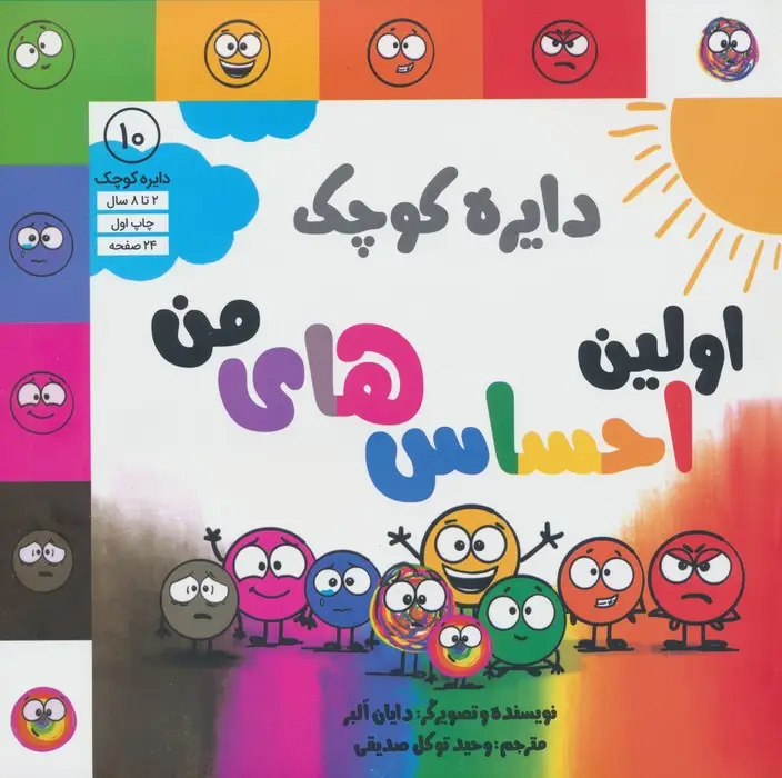 جلد کتاب دایره کوچک 10 (اولین احساس های من)