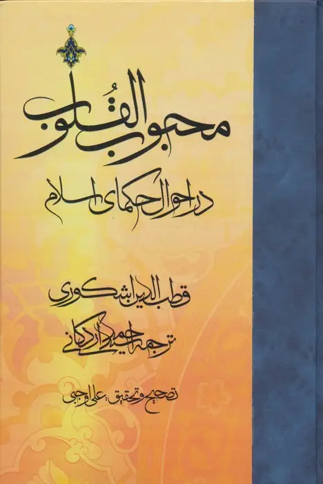جلد کتاب محبوب القلوب 2 (در احوال حکمای اسلام)