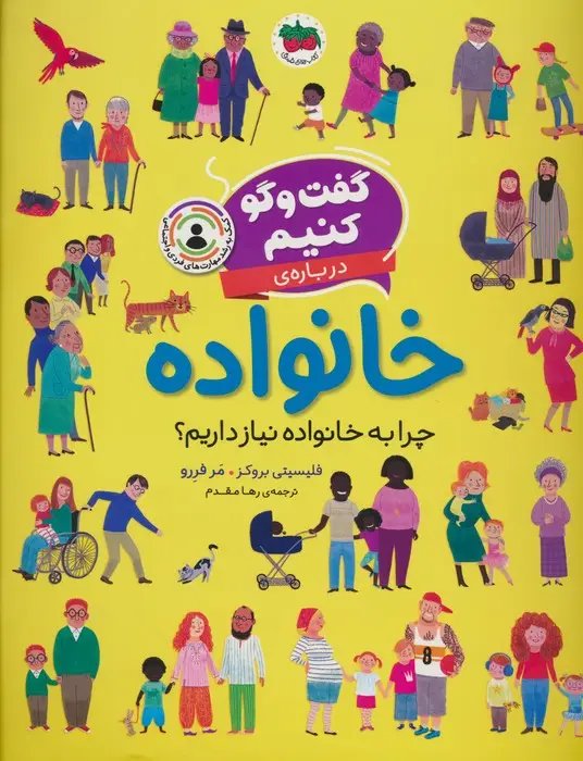 جلد کتاب گفت و گو کنیم (درباره ی خانواده:چرا به خانواده نیاز داریم؟)