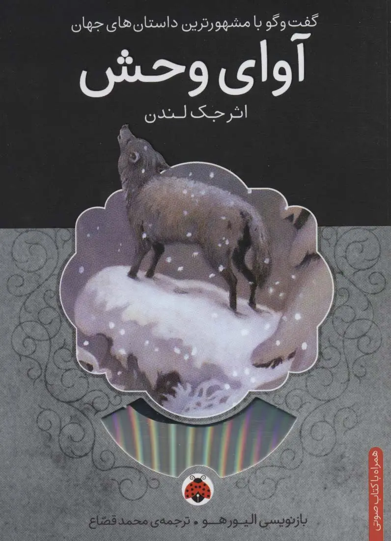 جلد کتاب آوای وحش،همراه با کتاب سخنگو