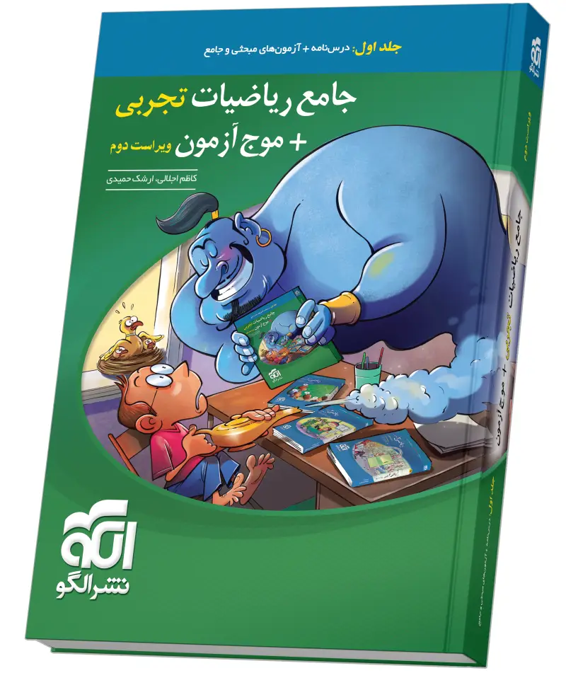 جلد کتاب جامع ریاضیات (تجربی) + موج آزمون - جلد 1 - ویراست دوم (درس‌نامه و آزمون)